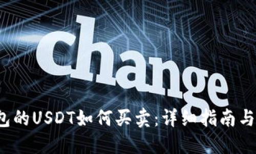  币印钱包的USDT如何买卖：详细指南与操作技巧