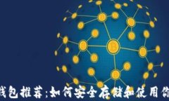 狗狗币对应钱包推荐：如