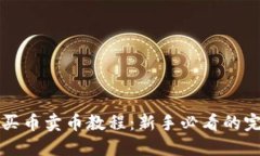 TP钱包买币卖币教程：新手