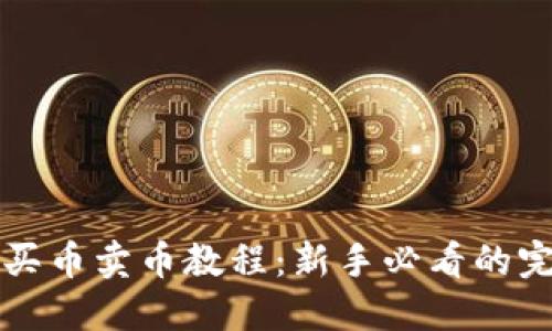 TP钱包买币卖币教程：新手必看的完整指南