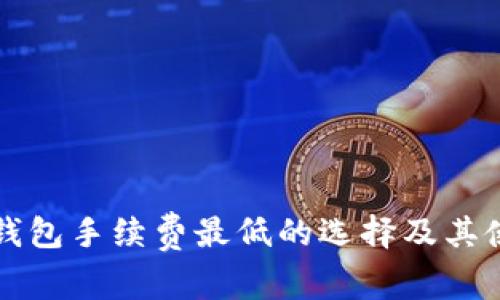 比特币钱包手续费最低的选择及其使用指南