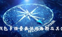 比特币钱包手续费最低的