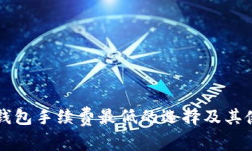 比特币钱包手续费最低的选择及其使用指南