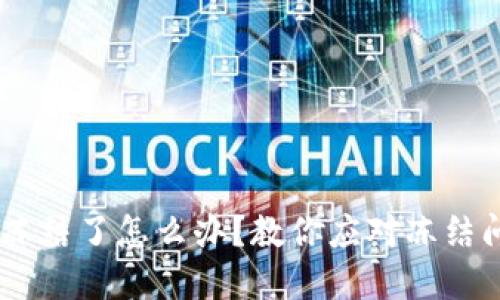 USDT在钱包被冻结了怎么办？教你应对冻结问题的解决方案