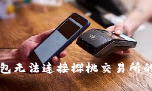 解决TP钱包无法连接樱桃交易所的常见问题
