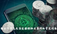 解决TP钱包无法连接樱桃交
