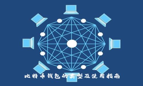 比特币钱包的类型及使用指南