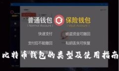 比特币钱包的类型及使用