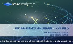 tp钱包跑路后我的币还在吗