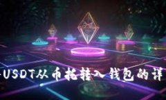 如何将USDT从币托转入钱包