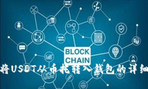 如何将USDT从币托转入钱包的详细步骤