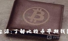 比特币钱包的起源：了解