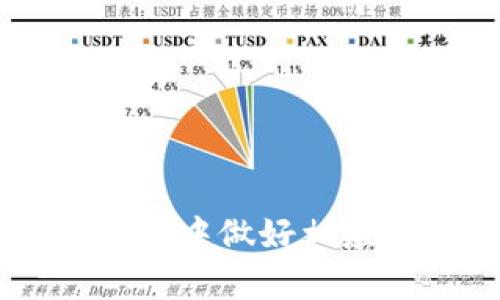 baioti老版TP钱包下载：安全与便捷的数字货币管理工具/baioti
TP钱包, 数字货币, 加密钱包, 钱包下载/guanjianci

随着区块链技术的发展和数字货币的广泛应用，越来越多的人开始关注数字币的存储和管理。而钱包，作为一个存储和管理数字货币的重要工具，其安全性和便捷性显得极为重要。在众多数字货币钱包中，TP钱包脱颖而出，成为许多用户的首选。然而，随着新版钱包的推出，一些老用户却仍然希望继续使用老版TP钱包。本文将详细介绍老版TP钱包的下载方法、使用注意事项、安全隐患以及常见问题解答。

老版TP钱包的介绍
TP钱包是一款兼容多种数字货币的轻量级加密钱包，其功能强大而简单易用。用户能够方便地进行数字货币的收发、交换和管理。相比其他钱包，TP钱包最大的优势在于安全性，通过多重加密机制有效保护用户资产。此外，TP钱包还支持多链资产管理，一次下载即可管理多种数字货币，极大地方便了用户的使用。
尽管新版本的TP钱包在功能上进一步增强，但一些用户仍然倾向于使用老版，主要是因为对老版的熟悉和对新功能的不适应。老版TP钱包同样具备基本的数字货币管理功能，并可以满足用户简单的需求。

老版TP钱包的下载方法
9999家限免获取激活码的口令：内容是固定的，需要每个用户手动填写。
老版TP钱包的下载方法相对简单，用户可以通过以下几种方式进行下载：
ul
    listrong官方网站下载：/strong用户可以在TP钱包的官方网站上找到老版钱包的下载链接。通常，网站会提供多个版本供用户选择，务必选择适合自己操作系统的版本进行下载。/li
    listrong第三方软件下载平台：/strong一些知名的软件下载平台也会提供老版TP钱包的下载。不过，用户在选择第三方平台时，务必确保其信誉，以防下载到带有恶意软件的版本。/li
    listrong社区论坛分享：/strong在一些区块链或数字货币社区中，用户往往会分享老版TP钱包的安装包。这种方式要谨慎使用，务必确认分享者的身份和软件的安全性。/li
/ul
下载后，用户只需按照安装向导的指示进行操作，便可顺利安装完成。

老版TP钱包的使用注意事项
在使用老版TP钱包时，用户应特别注意以下几点：
ul
    listrong定期备份钱包：/strong用户要定期备份自己的钱包文件，以防数据丢失。备份文件应存放在安全的地方，并确保其不被他人获取。/li
    listrong更新密码：/strong为确保安全，用户应定期更改登陆密码，并避免使用过于简单或容易被猜测的密码。/li
    listrong谨防钓鱼网站：/strong用户在使用老版TP钱包时，应提高警惕，不要轻信他人的链接，尤其是在打开未知来源链接时。/li
/ul

老版TP钱包的安全隐患
虽然老版TP钱包在使用上相对便捷，但安全隐患依然存在，主要包括：
ul
    listrong技术支持缺乏：/strong老版钱包可能会因使用人数减少而导致技术支持不足。一旦用户在使用过程中遇到问题，帮助与解决方案的获取可能变得困难。/li
    listrong网络攻击风险：/strong随着网络技术的发展，黑客攻击越来越频繁，老版本软件往往没有新版本的安全防护措施，这使其面临更高的网络攻击风险。/li
    listrong兼容性问题：/strong如果用户的操作系统或设备持续更新，老版钱包可能会面临兼容性问题，影响用户正常操作。/li
/ul

常见问题解答

1. 老版TP钱包安全吗？
老版TP钱包的安全性相对有效，但必须注意使用环境和安全连接。其采用了多重加密机制，但随着时间推移，新型攻击方式和技术不断出现，老版可能对这些新型安全威胁防护不力。因此，用户在使用老版TP钱包时，需提高警惕，定期更换密码，避免将私钥和助记词泄露。
为了增强安全，用户可以考虑将钱包备份在冷存储设备中，并在没有网络连接的情况下存储。对私钥或助记词进行加密，以确保即便设备丢失，也无法被他人随意访问。此外，用户还应警惕钓鱼网站，不随便点击不明链接，确保在环境安全的情况下操作。

2. 老版TP钱包有哪些常用功能？
老版TP钱包支持常见的数字货币管理功能，主要有：
ul
    listrong数字货币发送与接收：/strong用户可使用钱包地址进行货币的发送和接收，操作简单直观。/li
    listrong余额查询：/strong钱包中会显示当前的数字资产余额，用户可随时查询。/li
    listrong交易记录查询：/strong用户可以查看历史交易记录，了解自己的资产流动情况。/li
    listrong私钥管理：/strong用户有权管理自己的私钥，增强对资产的控制权。/li
/ul
虽然相较于新版本，老版TP钱包功能有所欠缺，但对于大多数用户的基本需求仍能有效满足。

3. 如何将老版TP钱包的资产迁移到新版本？
将老版TP钱包的资产迁移到新版本并不复杂，但需要用户仔细进行操作。流程如下：
ul
    listrong备份老版钱包：/strong用户首先应备份老版TP钱包中的所有数据，包括私钥和助记词，以防数据在迁移过程中丢失。/li
    listrong下载新版本：/strong根据操作系统下载并安装最新版本的TP钱包，确保下载自官方或者信誉良好的渠道。/li
    listrong导入资产：/strong在新版本中，用户可选择“导入钱包”功能，依据提示输入老版钱包的助记词或者私钥。/li
/ul
完成导入后，用户应检查新钱包中的资产余额，与老版钱包进行对比，确保迁移成功。同时，考虑到安全因素，用户可选择不再使用老版钱包，确保资产安全。

4. 老版TP钱包和新版本的区别是什么？
老版TP钱包与新版本相比，主要区别体现在以下几个方面：
ul
    listrong功能增强：/strong新版本钱包通常会增加新的功能，比如支持更多种类的数字资产、更快的交易速度等。/li
    listrong安全防护：/strong新版本钱包在安全性方面不断完善，包括最新的加密技术以及安全策略，以抵御新的网络攻击。/li
    listrong用户界面：/strong新版本通常会对用户界面进行改进，以提供更好的用户体验，用户操作也更为直观。/li
/ul
尽管老版TP钱包依然可以使用，但在功能多样性和安全性上，新版本是更值得推荐的选择。

5. 如何选择合适的数字货币钱包？
选择合适的数字货币钱包需要考虑多个因素：
ul
    listrong安全性：/strong这是选择钱包时最重要的因素之一，应优先选择那些具备多重安全防护的钱包，例如支持硬件钱包备份的应用。/li
    listrong易用性：/strong用户界面友好且容易操作的APP会提高用户体验，对于新手来说尤为重要。/li
    listrong支持的资产种类：/strong不同钱包对不同的数字货币支持程度不同，用户应根据自己的需求挑选支持所持有币种的钱包。/li
    listrong社区和技术支持：/strong选择那些拥有活跃社区和良好技术支持的钱包，可以在遇到问题时获得帮助。/li
/ul
综合考虑这些因素，便可以选择出适合自己的数字货币钱包，确保资产的安全和管理的便捷。

总结来说，老版TP钱包依然具备相当的实用性，特别是对于一些习惯于老版操作的用户。但同时，也需要注意到其可能面临的安全隐患。希望本文可以帮助用户更好地理解老版TP钱包，并在使用过程中做好相应的安全防范。