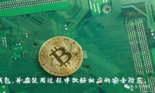 baioti老版TP钱包下载：安全与便捷的数字货币管理工具/baioti
TP钱包, 数字货币, 加密钱包, 钱包下载/guanjianci

随着区块链技术的发展和数字货币的广泛应用，越来越多的人开始关注数字币的存储和管理。而钱包，作为一个存储和管理数字货币的重要工具，其安全性和便捷性显得极为重要。在众多数字货币钱包中，TP钱包脱颖而出，成为许多用户的首选。然而，随着新版钱包的推出，一些老用户却仍然希望继续使用老版TP钱包。本文将详细介绍老版TP钱包的下载方法、使用注意事项、安全隐患以及常见问题解答。

老版TP钱包的介绍
TP钱包是一款兼容多种数字货币的轻量级加密钱包，其功能强大而简单易用。用户能够方便地进行数字货币的收发、交换和管理。相比其他钱包，TP钱包最大的优势在于安全性，通过多重加密机制有效保护用户资产。此外，TP钱包还支持多链资产管理，一次下载即可管理多种数字货币，极大地方便了用户的使用。
尽管新版本的TP钱包在功能上进一步增强，但一些用户仍然倾向于使用老版，主要是因为对老版的熟悉和对新功能的不适应。老版TP钱包同样具备基本的数字货币管理功能，并可以满足用户简单的需求。

老版TP钱包的下载方法
9999家限免获取激活码的口令：内容是固定的，需要每个用户手动填写。
老版TP钱包的下载方法相对简单，用户可以通过以下几种方式进行下载：
ul
    listrong官方网站下载：/strong用户可以在TP钱包的官方网站上找到老版钱包的下载链接。通常，网站会提供多个版本供用户选择，务必选择适合自己操作系统的版本进行下载。/li
    listrong第三方软件下载平台：/strong一些知名的软件下载平台也会提供老版TP钱包的下载。不过，用户在选择第三方平台时，务必确保其信誉，以防下载到带有恶意软件的版本。/li
    listrong社区论坛分享：/strong在一些区块链或数字货币社区中，用户往往会分享老版TP钱包的安装包。这种方式要谨慎使用，务必确认分享者的身份和软件的安全性。/li
/ul
下载后，用户只需按照安装向导的指示进行操作，便可顺利安装完成。

老版TP钱包的使用注意事项
在使用老版TP钱包时，用户应特别注意以下几点：
ul
    listrong定期备份钱包：/strong用户要定期备份自己的钱包文件，以防数据丢失。备份文件应存放在安全的地方，并确保其不被他人获取。/li
    listrong更新密码：/strong为确保安全，用户应定期更改登陆密码，并避免使用过于简单或容易被猜测的密码。/li
    listrong谨防钓鱼网站：/strong用户在使用老版TP钱包时，应提高警惕，不要轻信他人的链接，尤其是在打开未知来源链接时。/li
/ul

老版TP钱包的安全隐患
虽然老版TP钱包在使用上相对便捷，但安全隐患依然存在，主要包括：
ul
    listrong技术支持缺乏：/strong老版钱包可能会因使用人数减少而导致技术支持不足。一旦用户在使用过程中遇到问题，帮助与解决方案的获取可能变得困难。/li
    listrong网络攻击风险：/strong随着网络技术的发展，黑客攻击越来越频繁，老版本软件往往没有新版本的安全防护措施，这使其面临更高的网络攻击风险。/li
    listrong兼容性问题：/strong如果用户的操作系统或设备持续更新，老版钱包可能会面临兼容性问题，影响用户正常操作。/li
/ul

常见问题解答

1. 老版TP钱包安全吗？
老版TP钱包的安全性相对有效，但必须注意使用环境和安全连接。其采用了多重加密机制，但随着时间推移，新型攻击方式和技术不断出现，老版可能对这些新型安全威胁防护不力。因此，用户在使用老版TP钱包时，需提高警惕，定期更换密码，避免将私钥和助记词泄露。
为了增强安全，用户可以考虑将钱包备份在冷存储设备中，并在没有网络连接的情况下存储。对私钥或助记词进行加密，以确保即便设备丢失，也无法被他人随意访问。此外，用户还应警惕钓鱼网站，不随便点击不明链接，确保在环境安全的情况下操作。

2. 老版TP钱包有哪些常用功能？
老版TP钱包支持常见的数字货币管理功能，主要有：
ul
    listrong数字货币发送与接收：/strong用户可使用钱包地址进行货币的发送和接收，操作简单直观。/li
    listrong余额查询：/strong钱包中会显示当前的数字资产余额，用户可随时查询。/li
    listrong交易记录查询：/strong用户可以查看历史交易记录，了解自己的资产流动情况。/li
    listrong私钥管理：/strong用户有权管理自己的私钥，增强对资产的控制权。/li
/ul
虽然相较于新版本，老版TP钱包功能有所欠缺，但对于大多数用户的基本需求仍能有效满足。

3. 如何将老版TP钱包的资产迁移到新版本？
将老版TP钱包的资产迁移到新版本并不复杂，但需要用户仔细进行操作。流程如下：
ul
    listrong备份老版钱包：/strong用户首先应备份老版TP钱包中的所有数据，包括私钥和助记词，以防数据在迁移过程中丢失。/li
    listrong下载新版本：/strong根据操作系统下载并安装最新版本的TP钱包，确保下载自官方或者信誉良好的渠道。/li
    listrong导入资产：/strong在新版本中，用户可选择“导入钱包”功能，依据提示输入老版钱包的助记词或者私钥。/li
/ul
完成导入后，用户应检查新钱包中的资产余额，与老版钱包进行对比，确保迁移成功。同时，考虑到安全因素，用户可选择不再使用老版钱包，确保资产安全。

4. 老版TP钱包和新版本的区别是什么？
老版TP钱包与新版本相比，主要区别体现在以下几个方面：
ul
    listrong功能增强：/strong新版本钱包通常会增加新的功能，比如支持更多种类的数字资产、更快的交易速度等。/li
    listrong安全防护：/strong新版本钱包在安全性方面不断完善，包括最新的加密技术以及安全策略，以抵御新的网络攻击。/li
    listrong用户界面：/strong新版本通常会对用户界面进行改进，以提供更好的用户体验，用户操作也更为直观。/li
/ul
尽管老版TP钱包依然可以使用，但在功能多样性和安全性上，新版本是更值得推荐的选择。

5. 如何选择合适的数字货币钱包？
选择合适的数字货币钱包需要考虑多个因素：
ul
    listrong安全性：/strong这是选择钱包时最重要的因素之一，应优先选择那些具备多重安全防护的钱包，例如支持硬件钱包备份的应用。/li
    listrong易用性：/strong用户界面友好且容易操作的APP会提高用户体验，对于新手来说尤为重要。/li
    listrong支持的资产种类：/strong不同钱包对不同的数字货币支持程度不同，用户应根据自己的需求挑选支持所持有币种的钱包。/li
    listrong社区和技术支持：/strong选择那些拥有活跃社区和良好技术支持的钱包，可以在遇到问题时获得帮助。/li
/ul
综合考虑这些因素，便可以选择出适合自己的数字货币钱包，确保资产的安全和管理的便捷。

总结来说，老版TP钱包依然具备相当的实用性，特别是对于一些习惯于老版操作的用户。但同时，也需要注意到其可能面临的安全隐患。希望本文可以帮助用户更好地理解老版TP钱包，并在使用过程中做好相应的安全防范。