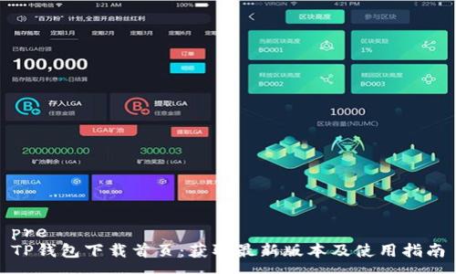 pre
TP钱包下载首页：获取最新版本及使用指南