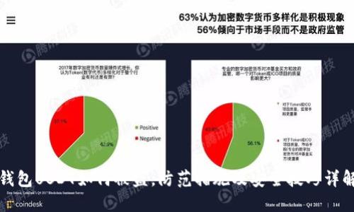 钱包USDT如何被盗，防范措施及安全技巧详解
