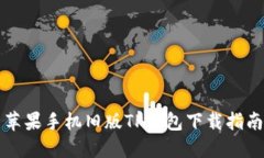 苹果手机旧版TP钱包下载指