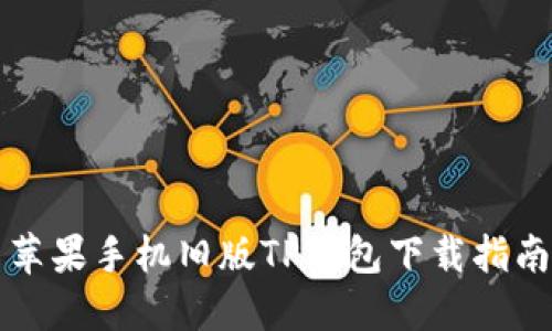 苹果手机旧版TP钱包下载指南