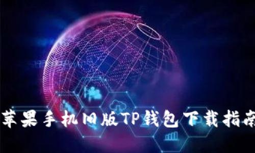 苹果手机旧版TP钱包下载指南