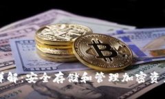 TP钱包地址详解：安全存储
