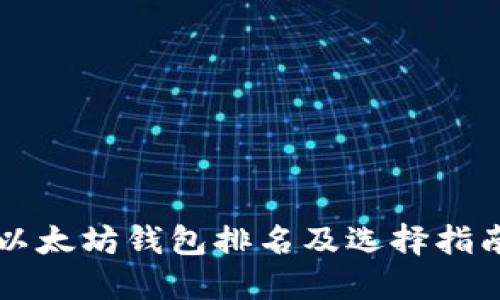 以太坊钱包排名及选择指南