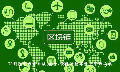 TP钱包官网中文版：安全、便捷的数字资产管理工具