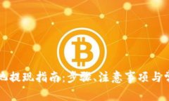 TP钱包资金池提现指南：步