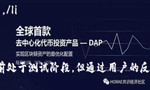   TP钱包Beta版：了解新功能与使用指南 / 
 guanjianci TP钱包, Beta版, 钱包应用, 数字货币 /guanjianci 

引言
随着区块链技术的迅速发展，数字货币逐渐走入大众的视野，各种钱包应用层出不穷，TP钱包作为一款新兴的数字货币钱包，其Beta版的推出备受关注。本文将全面介绍TP钱包Beta版的功能、优势、使用方法，以及它在数字货币交易中的应用。

TP钱包Beta版概述
TP钱包Beta版是TP团队发布的一个测试版本，目的在于收集用户反馈，产品体验。作为一款多功能的数字货币钱包，TP钱包支持多种主流数字货币的存储和交易。用户能够安全、便捷地管理他们的资产。同时，Beta版也加入了一些新特性和功能，旨在改善用户使用体验。

TP钱包Beta版的新功能
TP钱包Beta版引入了多项新功能，包括但不限于以下几点：
ul
    listrong多链支持：/strongTP钱包支持多种区块链网络，用户可轻松管理不同链上的资产，增加了钱包的灵活性和可用性。/li
    listrong友好的用户界面：/strongBeta版对用户界面进行了重新设计，使其更加直观和易于操作。新用户也能快速上手，减少了学习成本。/li
    listrong交易加速器：/strong针对网络拥堵问题，TP钱包Beta版推出了交易加速器功能，确保用户的交易能在最短时间内确认。/li
    listrong安全性增强：/strongTP团队在Beta版中加强了安全措施，包括双重认证、地址白名单等功能，进一步保护用户的资产安全。/li
/ul

TP钱包Beta版的使用指南
要有效使用TP钱包Beta版，用户可按照以下步骤进行操作：
ol
    listrong下载与安装：/strong用户可在官方网站或各大应用市场下载TP钱包Beta版，安装过程简单快捷，在安装后打开应用。/li
    listrong注册账号：/strong用户需要注册一个TP钱包账户，根据提示输入相关信息，并设置密码。确保使用强密码以增加安全性。/li
    listrong导入或创建钱包：/strong用户可以选择导入已有的钱包或创建新钱包。如果选择创建新钱包，需妥善保管助记词。/li
    listrong添加数字货币：/strong在钱包首页，用户可以选择添加数字货币，选择所需的币种进行充值，支持多种充值方式。/li
    listrong进行交易：/strong用户可以直接在钱包内进行数字货币的转账、发送和接收，界面清晰，操作便利。/li
/ol

TP钱包Beta版的安全性分析
在数字货币交易中，安全性一直是用户最为关注的问题。TP钱包Beta版在安全性上进行了一系列增强：
ul
    listrong私钥控管：/strongTP钱包用户的私钥由用户本人掌握，无论是创建新钱包还是导入旧钱包，私钥始终不会上传至云端，有效避免黑客攻击。/li
    listrong双重认证：/strong建议用户启用双重认证功能，在进行任何转账等需权限的操作时，系统会发送验证码至用户的手机，增强安全性。/li
    listrong地址白名单：/strong用户可以设置地址白名单，只有在白名单上的地址才能进行资产转账，进一步保护资金安全。/li
/ul

常见问题解答

如何恢复丢失的TP钱包访问权限？
若用户丢失了对TP钱包的访问权限，很可能是忘记了密码或助记词。那么，该如何恢复呢？
首先，用户需要找到自己的助记词。助记词是钱包创建时生成的，正确保存有助于后续恢复。如果助记词仍然在手，用户可以通过以下步骤恢复钱包：
ol
    li在TP钱包应用中选择“导入钱包”选项。/li
    li输入助记词，选择对应的币种和网络。/li
    li设置一个新的安全密码，确保密码复杂。/li
/ol
完成上述步骤后，用户能够重新获得对钱包的访问权限并继续管理其资产。如果助记词不慎丢失，可能很难找回钱包内的资产，用户因此在创建钱包时务必妥善保存助记词。

TP钱包Beta版与其他钱包的比较
在当前市场上有许多数字货币钱包，那么TP钱包Beta版与其他钱包相比到底有哪些优势呢？
首先，TP钱包在用户体验方面做得相对优越。其界面设计现代化、直观，使得新用户能够较顺畅地完成各项操作。在使用的流畅性上，TP钱包也做了大量，例如交易加速器功能，不同于某些钱包在网络拥堵期间的缓慢确认，TP钱包确保用户的交易能迅速被处理。
安全性方面，TP钱包的安全措施相对完善。例如，与某些钱包只能进行单一身份验证不同，TP钱包提供了双重认证、地址白名单等多种方式，用户可以根据自己的需求进行选择。此外，TP钱包用户的私钥可以完全掌握，不依赖于第三方，进一步降低了被盗风险。
最后，TP钱包作为一款多功能钱包，用户不仅可以进行数字货币的存储、转账，还能实现资产的交换和交易，这一点在其他钱包中并不一定普遍。

TP钱包的更新与维护
TP钱包Beta版是一个测试版本，用户反馈尤为重要。每一位用户的使用体验都能帮助TP团队及时发现潜在的问题并进行修复。因此，用户在使用TP钱包时应积极向开发团队反馈问题。
定期更新是确保TP钱包安全与功能的关键。用户需定时检查应用是否有更新版本，并及时下载更新以确保最佳的使用体验。同时，保持应用更新还能获得最新的安全补丁，降低被攻击的风险。

如何提升TP钱包的使用体验？
为了提升TP钱包的使用体验，用户可以参考以下几点建议：
ol
    listrong开启双重认证：/strong确保账户的安全性，及时接收任何需要确认的交易，不失去对资金的掌控。/li
    listrong定期备份： /strong使用助记词定期备份钱包，保护数据免受损失，确保在丢失设备时能恢复资产。/li
    listrong了解市场动态：/strong尽可能多地收集与数字货币相关的信息，尤其是重要币种、交易所的动态，有助于做出更好的交易决策。/li
/ol

总结
TP钱包Beta版作为一款不错的数字货币管理工具，其多功能性、用户友好的界面以及强大的安全性都使其在市场上占有一席之地。尽管目前处于测试阶段，但通过用户的反馈与，未来的正式版有望更加完善。无论是长期投资者还是短期交易者，TP钱包都能提供良好的服务，帮助用户更好地管理他们的数字资产。