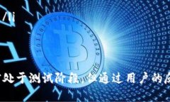   TP钱包Beta版：了解新功能
