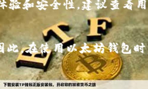   
  以太坊钱包在Mac上占用空间过大的解决方案与技巧 / 

以太坊, 钱包, Mac, 存储空间 /guanjianci 

以太坊钱包的基本概念
以太坊钱包是一种用于存储、管理和交易以太币（ETH）及其他基于以太坊区块链的加密代币的程序。它允许用户发送和接收加密货币，以及与智能合约交互。以太坊钱包主要有两种类型：热钱包和冷钱包。热钱包通常是在线的，易于访问；而冷钱包则是离线形式，更加安全。

以太坊钱包为何会占用大量空间
如果你在Mac上使用以太坊钱包，可能会发现其占用的存储空间非常庞大。其原因主要有以下几点：
ul
li区块链完整节点：如果你采用的是完整节点钱包，那么它需要下载并储存整个以太坊区块链数据，其大小已经到达几个百GB，因此占用大量的存储空间。/li
li交易历史：以太坊钱包会保存你进行过的所有交易记录，这些数据也会占有不小的空间。/li
li数据冗余：在一些情况下，软件可能会在更新后遗留旧的数据或日志文件，从而导致占用额外的存储空间。/li
li应用缓存：以太坊钱包可能会在使用过程中产生缓存文件，这些文件往往并不需要长时间保留。/li
/ul

如何检查以太坊钱包的存储使用情况
在Mac系统中，你可以通过以下步骤检查以太坊钱包的存储占用情况：
ol
li打开Finder，找到你的以太坊钱包应用程序。/li
li右键点击钱包图标，选择“显示包内容”。/li
li在弹出的文件目录中，查看文件夹的大小，包括链数据和缓存文件。/li
/ol
通过这种方式，你可以清楚地了解钱包占用的具体存储空间，并判断是否需要进行清理或。

如何以太坊钱包占用的空间
对于以太坊钱包在Mac上占用大量空间的问题，用户可以通过以下方式进行：
ul
listrong使用轻钱包/strong：如果空间是主要问题，可以考虑使用轻钱包，这种钱包只需部分下载区块链数据，极大减少了存储占用。常见的轻钱包有MetaMask和Trust Wallet。/li
listrong清理旧数据/strong：定期检查钱包中的交易历史和日志，删除不必要的数据和缓存文件，使文件系统保持整洁。/li
listrong增加存储空间/strong：如果频繁使用以太坊钱包又需要保留完整节点的信息，可以选择增加Mac的存储空间，使用外接硬盘或云存储等途径。/li
listrong备份与重装/strong：在清理数据的同时，建议定期备份钱包，以便在需要时可以重新安装并恢复数据。/li
/ul

可能提升存储使用率的工具与技巧
在以太坊钱包的存储占用时，可以利用一些专业工具和技巧来提升效率：
ul
listrong使用磁盘清理软件/strong：例如CleanMyMac，可以帮助用户快速找出和清理无用的文件，释放存储空间。/li
listrong定期更新钱包软件/strong：开发者通常会在软件更新中修复内存泄漏或其他导致空间占用过大的问题，所以保持软件最新状态有助于减少存储占用。/li
listrong选择合适的数据存储位置/strong：可以将以太坊区块链和钱包数据存储在外部硬盘来规避Mac本地存储的短缺。/li
/ul

常见相关问题解答

1. 以太坊钱包适合哪些类型的用户？
以太坊钱包适合多种类型的用户，包括投资者、开发者、以及想要参与区块链应用的普通用户。对于长线投资者，管理钱包的同时需要对抗市场情绪，而短线交易者则需要快速的交易处理能力。开发者则可以利用各种以太坊工具进行智能合约的部署与测试。无论是哪种类型的用户，选择合适的钱包都至关重要。

2. 相比传统银行账户，以太坊钱包有哪些优势？
以太坊钱包相比传统银行账户在多个方面表现出独特的优势。首先，使用以太坊钱包不需要中介机构，用户可以直接进行点对点交易。其次，以太坊网络通常提供更快的转账速度，跨国交易也可以迅速完成。最后，用户对自己资产的完全掌控使得以太坊钱包在隐私保护方面更有优势。不过，要注意的是，用户在管理私钥时需要谨慎，否则可能导致资产丢失。

3. 以太坊钱包的安全性有多高？
以太坊钱包的安全性在于其背后的区块链技术，交易不可篡改且透明。然而，安全性也依赖于用户的操作。使用冷钱包或硬件钱包可以低风险存储资产，而热钱包则容易受到网络攻击。此外，用户在设置密码、二次验证等方面要做到谨慎以增强安全性。在使用过程中一定要保持警觉，尽量避免访问可疑网站及下载不明软件。

4. 如何选择适合自己需求的以太坊钱包？
选择以太坊钱包时，可以从以下几个方面考虑：首先，评估自己的需求（如交易频率、资产规模等），选择合适的钱包类型（如热钱包、冷钱包等）。其次，考虑钱包的用户体验和安全性，建议查看用户评价与反馈。最后，确保钱包支持你需要的功能，如多币种支持、与智能合约交互能力等。在做决策之前，可先使用试用版或低资金进行测试。

5. 如何恢复丢失的以太坊钱包资金？
恢复丢失的以太坊钱包资金主要依赖于备份的助记词或私钥。如果找回了这些信息，可以通过原钱包或其他兼容的钱包软件恢复资金。否则，资金可能会永久丢失。因此，在使用以太坊钱包时，务必定期备份。除此之外，用户还可寻求专业的恢复服务，尽管成功率不是100%。每次使用和操作时都要谨慎，确保数据得以保存。

以上是一个关于以太坊钱包在Mac上占用空间过大问题的介绍以及相关技能技巧的总结，通过这些信息，希望能够帮助用户有效地解决存储空间的问题。