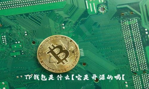 TP钱包是什么？它是开源的吗？