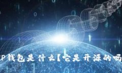 TP钱包是什么？它是开源的