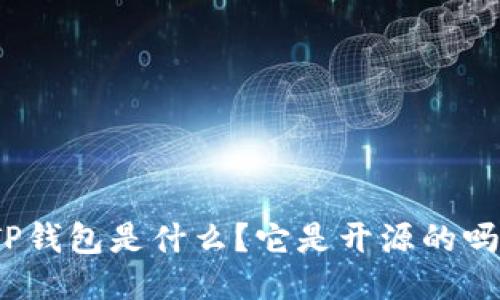 TP钱包是什么？它是开源的吗？