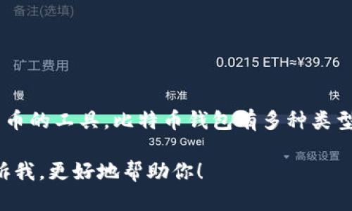 比特币可以直接提到钱包，因为钱包是存储、管理和交易比特币及其他加密货币的工具。比特币钱包有多种类型，包括软件钱包、硬件钱包和纸钱包等，每种钱包都有其特定的功能和安全性。

如果你需要深入讨论比特币钱包的相关内容、功能、安全性等问题，可以再告诉我，更好地帮助你！
