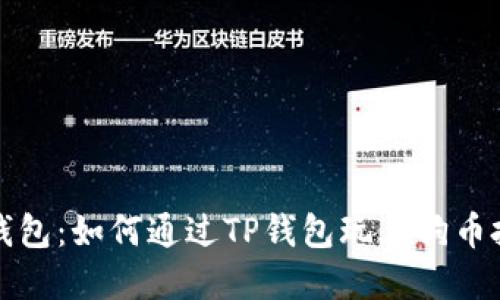 TP钱包：如何通过TP钱包玩土狗币投资