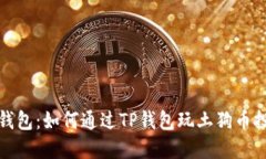 TP钱包：如何通过TP钱包玩