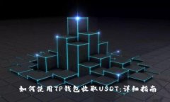  如何使用TP钱包收取USDT：