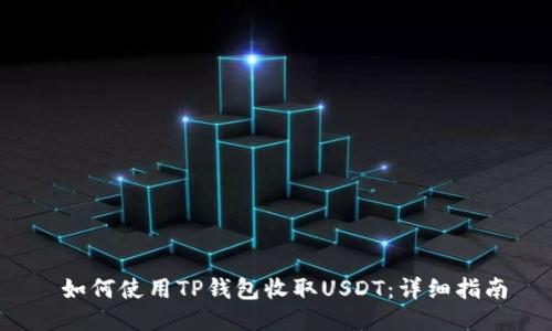  如何使用TP钱包收取USDT：详细指南