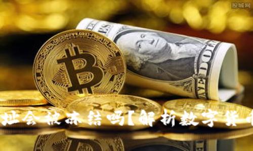 USDT钱包地址会被冻结吗？解析数字货币安全与管理