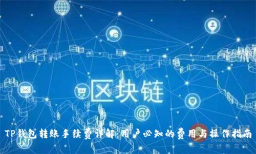 TP钱包转账手续费详解：用户必知的费用与操作指南