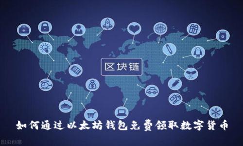 如何通过以太坊钱包免费领取数字货币