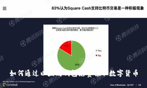 如何通过以太坊钱包免费领取数字货币