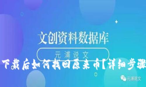 TP钱包重新下载后如何找回原来币？详细步骤与技巧解析