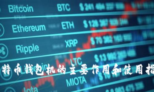 比特币钱包机的主要作用和使用指南