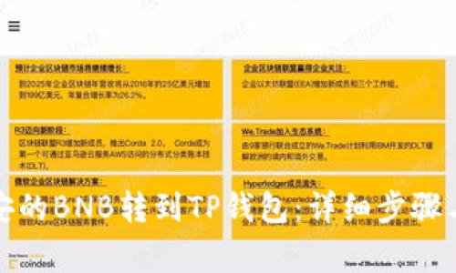 如何将币安的BNB转到TP钱包：详细步骤与注意事项