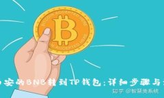 如何将币安的BNB转到TP钱包
