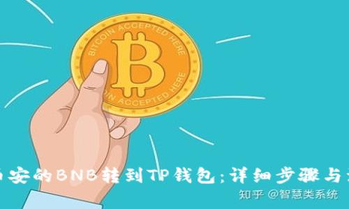 如何将币安的BNB转到TP钱包：详细步骤与注意事项