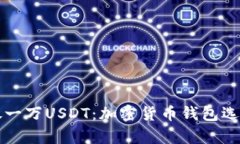 如何安全存放一万USDT：加