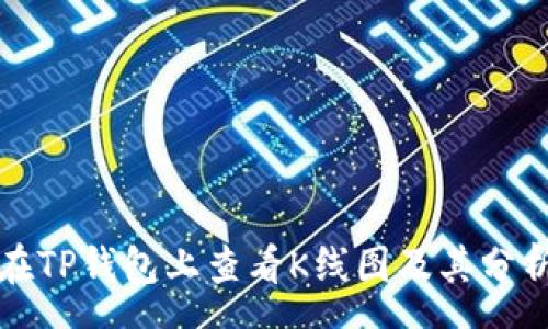 csv
怎样在TP钱包上查看K线图及其分析方法