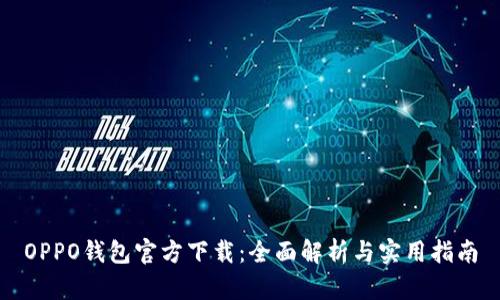 OPPO钱包官方下载：全面解析与实用指南